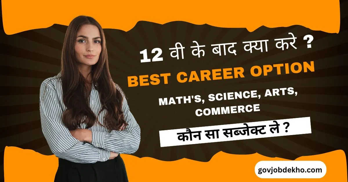 12th Ke Baad Kya Kare